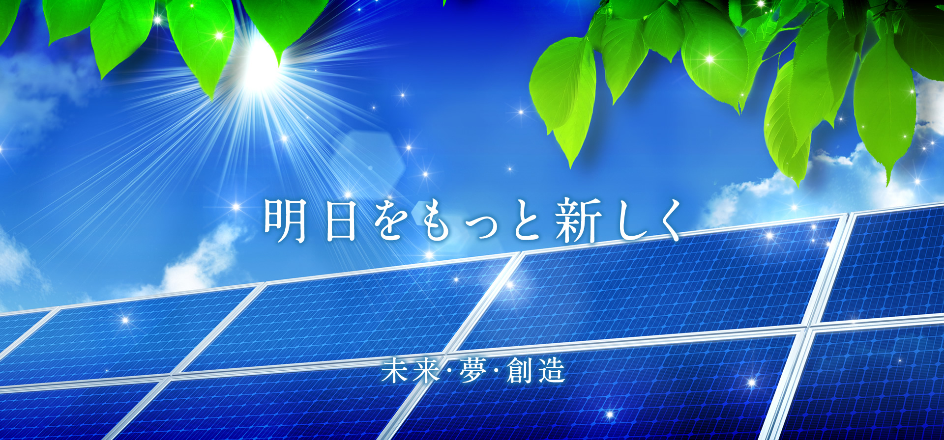 未来 夢 創造 植田電機株式会社